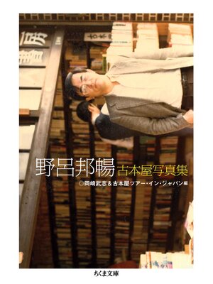 cover image of 野呂邦暢　古本屋写真集